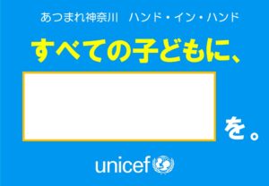 投稿募集】2023ユニセフ ”1ミニッツ”「動画募集」 ｜ 神奈川県ユニセフ協会