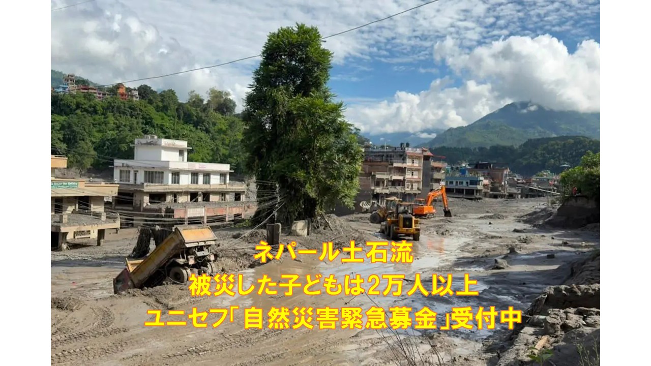 ネパール土石流